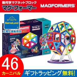 ボーネルンド マグフォーマー カーニバルセット 46ピース MF703001