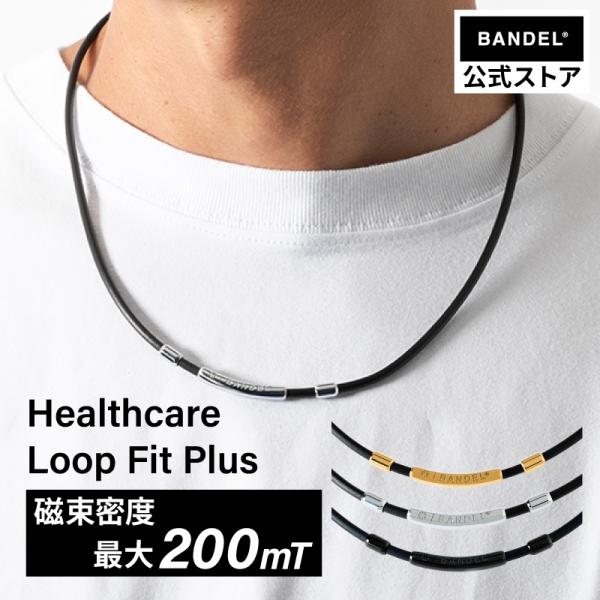 バンデル 公式 BANDEL マグネットループ フィットプラス Loop Fit Plus ヘルスケ...