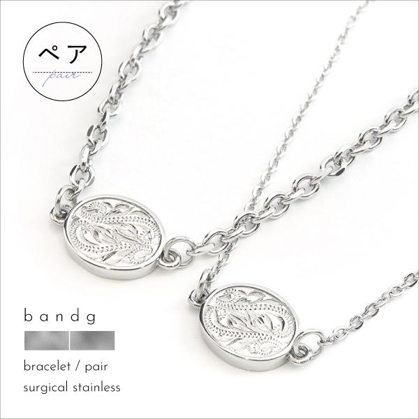 ペアブレスレット ペアアンクレット ブレスレット アンクレット ステンレス サージカルステンレス 3...