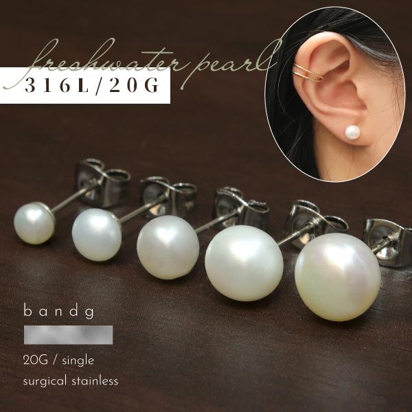 ピアス スタッド 淡水パール スレンレス サージカルステンレス 金属アレルギー 天然 パール 両耳用...