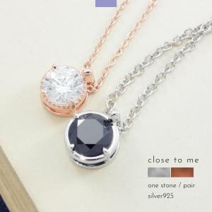 ペアネックレス ネックレス シルバー925 一粒 ジルコニア 小さめ close to me 刻印 名入れ プリザーブドフラワー