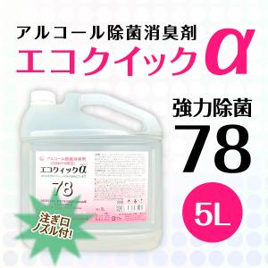 即出荷 在庫あり 送料無料 エコクイックα78 注ぎ口ノズル付 業務用エタノール製剤 5L入 強力除菌 拭き取り不要 ピュアアルコール 数量限定販売！