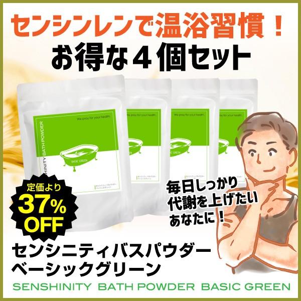 センシニティバスパウダーベーシックグリーン 4個セット センシンレン 入浴剤 温浴 冷え性 燃焼サポ...