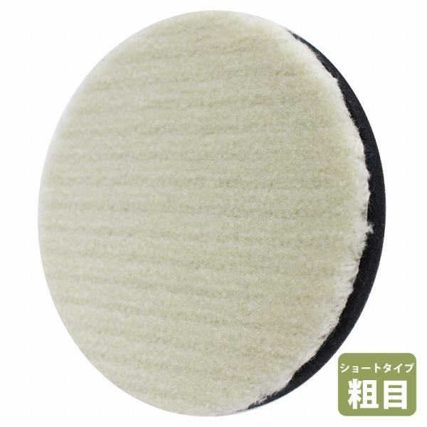 【送料無料】[粗目/Φ125]ウールバフ ポリッシャー 125mm 研磨用 洗車キズ 水垢 艶出し ...