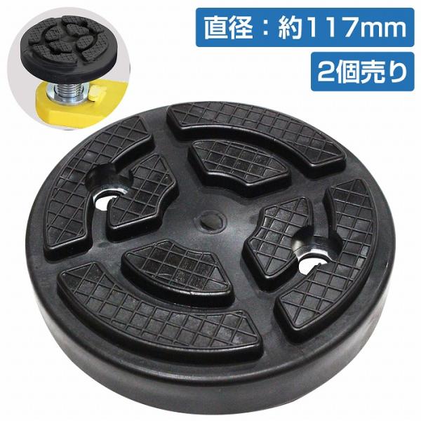 【送料無料】[2個] [外径116mm 高さ30mm] 2柱 リフト ジャッキ パッド ゴム アダプ...