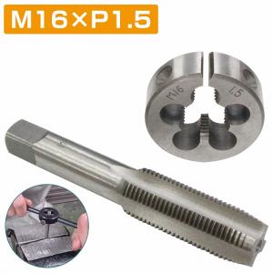 M16×1.5 タップダイスセット 2個組 ピッチ1.5 外径16mm 送料無料