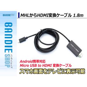 MHL⇒HDMIに変換ケーブル 1.8m microUSB (5PIN)からHDMI接続 テレビでスマホ 携帯画面出力 Samsung Galaxy Xperia アンドロイド Android｜bandieshop2