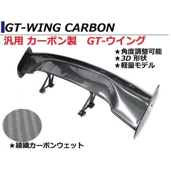 軽量 汎用 3D GTウイング ウィング 綾織カーボン 角度調整ステー 1445mm/144.5cm...