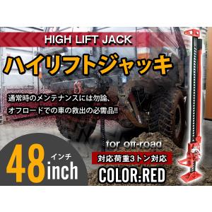 全長1220mm 48インチ 3トン ハイリフトジャッキ タイガージャッキ