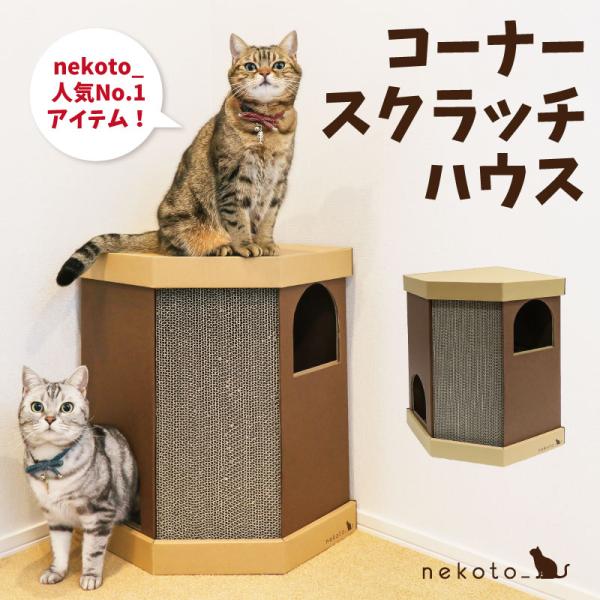 nekoto_コーナースクラッチハウス 猫 ネコ  ダンボール おしゃれ つめとぎ ハウス