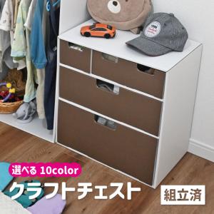 クラフトチェスト 「直」/ クラフト チェスト 引き出し タンス 子供