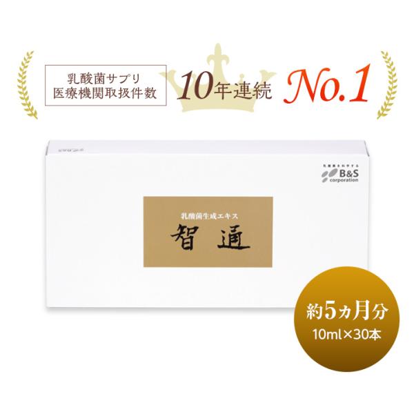 公式 乳酸菌生成エキス 智通 原液タイプ 10ml×30本 約5ヶ月分 乳酸菌 ビフィズス菌  サプ...