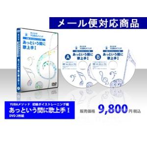 YUBAメソッド 初級ボイストレーニング編あっという間に歌上手1【メール便対応】｜banduke