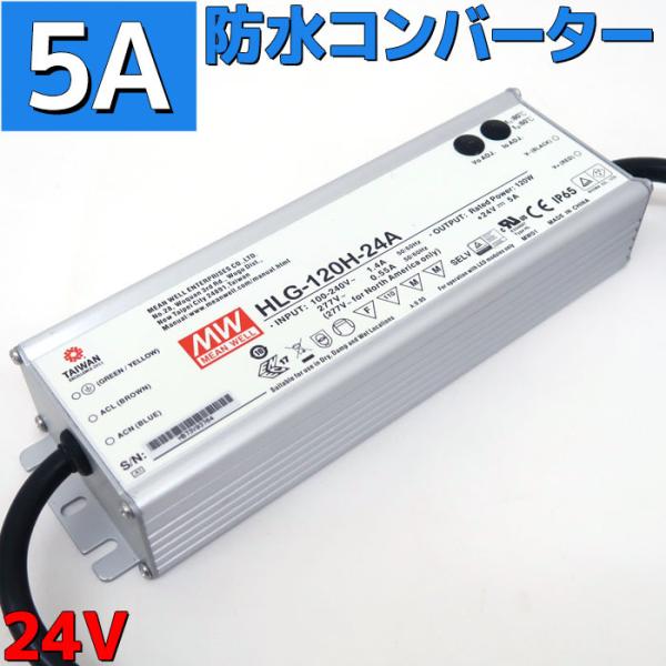 コンバーター 100v→24v変換 ACアダプター 防水コンバーター 耐水 5A 120w 作業灯 ...