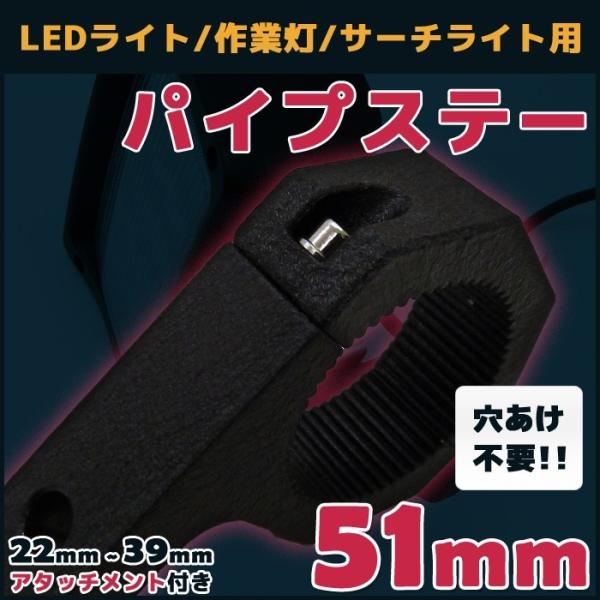 LEDライト 作業灯 サーチライト ブラケット パイプステー 51mm アタッチメント デッキライト...