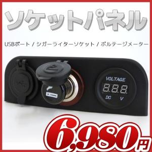 ソケットパネル セット 3穴 増設用ソケット 12v シガーライターソケット USBソケット ボルテージメーター｜bang-bang