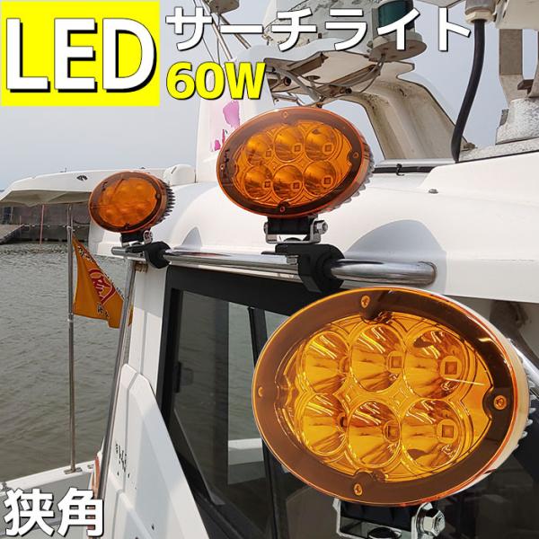 サーチライト 船 60w led 船舶 24v 12v スポット デッキライト 作業灯 ワークライト...