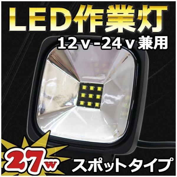 LED作業灯 LEDライト ワークライト サーチライト 27w 12v 24v led作業灯 防水 ...