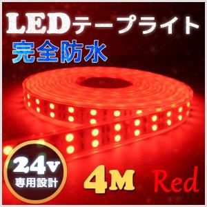 LEDテープ ライト 完全防水 24v 4m エポキシ シリコンカバー レッド 船舶 照明 赤 トラック
