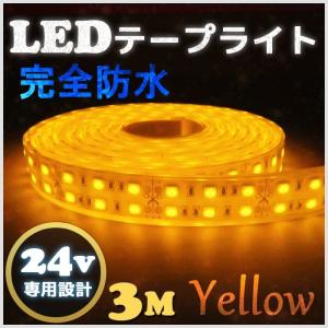 LEDテープ ライト 完全防水 24v 3m エポキシ シリコンカバー イエロー 船舶 照明 黄色 トラック｜bang-bang