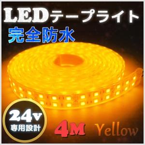 LEDテープ ライト 完全防水 24v 4m エポキシ シリコンカバー イエロー 船舶 照明 黄色 トラック｜bang-bang