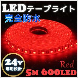 LEDテープライト 完全防水 24v 専用 5m エポキシ シリコンカバー SMD5050 レッド 赤 船舶 照明 トラック｜bang-bang