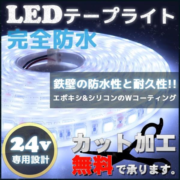 LEDテープライト テープライト 24v 5m 照明 作業灯 船舶 車 トラック 船 釣り イベント...