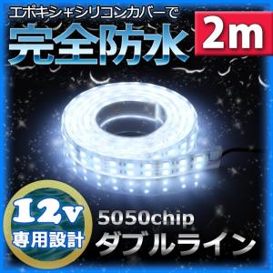完全防水 LEDテープライト ダブル 12v 2m ホワイト 白 作業灯 カーポート照明  船舶 漁船 照明 ボート｜bang-bang