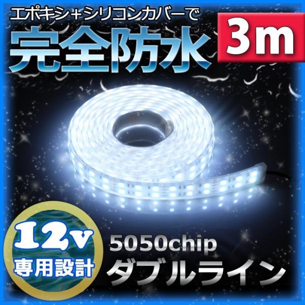 完全防水 LEDテープライト ダブル 12v 3m ホワイト 白 作業灯 カーポート照明  船舶 漁...