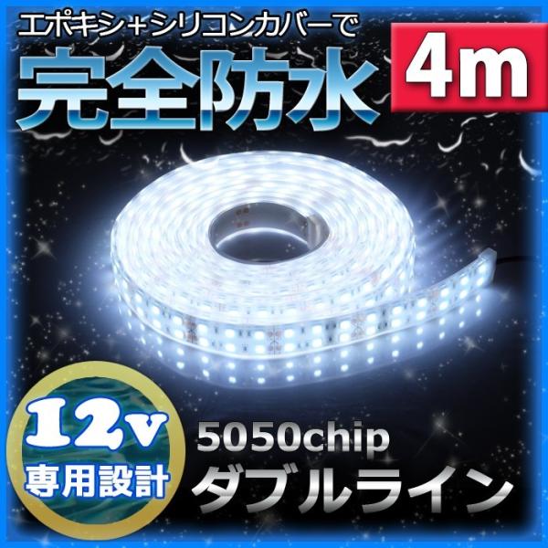 完全防水 LEDテープライト ダブル 12v 4m ホワイト 白 作業灯 カーポート照明  船舶 漁...