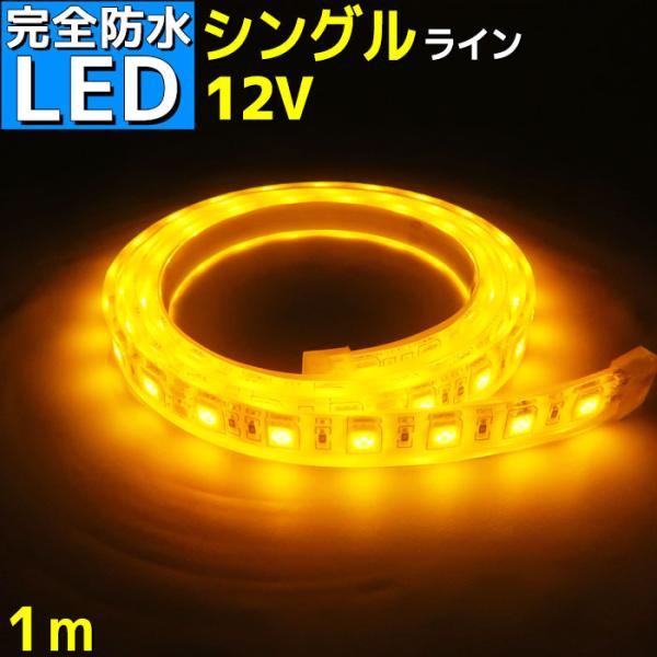 完全防水 LEDテープライト 12v 1m エポキシ シリコンカバー SMD5050 イエロー 船舶...