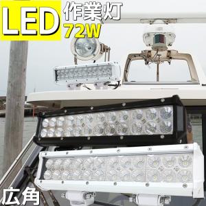 デッキライト LED 船 72w 作業灯 ワークライト 12v 24v 兼用 船舶 ボート 漁船 トラック 車 リフト 農業機械 広角 拡散 照射 防水 看板灯