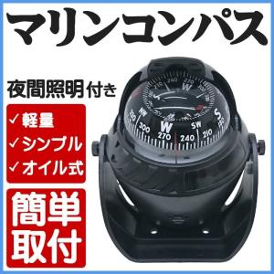マリンコンパス 方位磁石 方位磁針 LED照明付き 12v