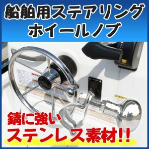 船舶用 ステアリングホイールノブ ハンドルノブ 船用 ボート ステンレス 船舶 マリン用品 ハンドルスピンナー SUS316｜BANG