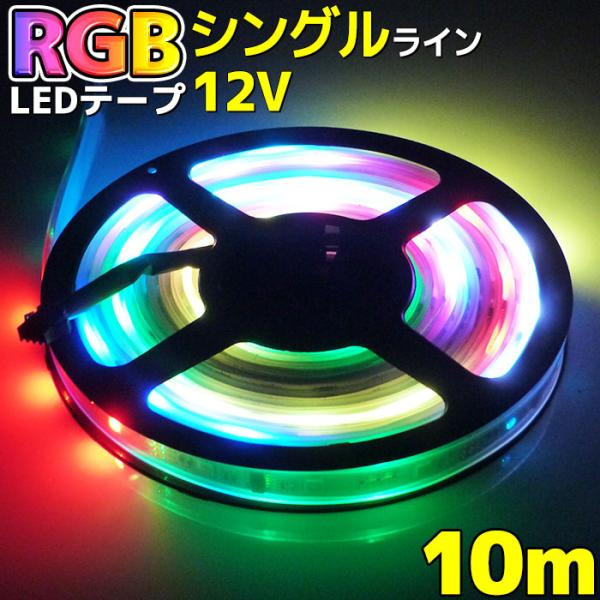 RGB LEDテープ 10mセット 防水 照明 ライト クリスマス イルミネーション イベント照明 ...