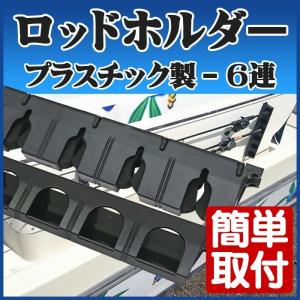 ロッドスタンド 壁掛け ロッドホルダー ロッドケース 船 竿立て ボート 車 船 倉庫 竿受け 船舶 6連ロッドスタンド 船舶用品 マリン