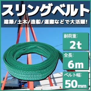 スリングベルト 6m 幅50mm 耐荷2t 玉掛け 帯 牽引ベルト 船舶 繊維 吊り具 クレーン 建設 運搬 土木｜bang-bang