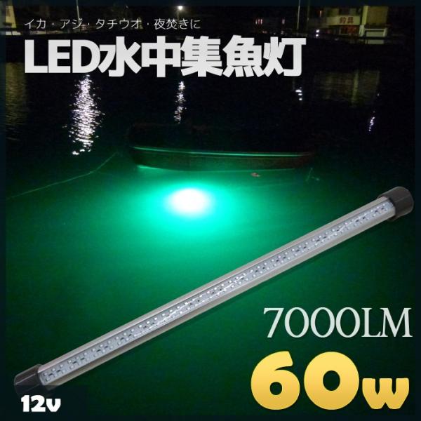LED 水中集魚灯 60w 12v 水中ライト 緑 グリーン 7000lm 集魚ライト イカ アジ ...