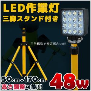 LEDライト付き 48w 作業灯 集魚灯 三脚スタンド 50cm~170cm 自在に調整可能 ライトスタンド