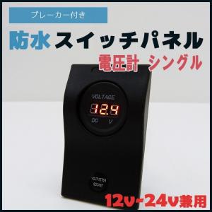 防水ロッカースイッチ パネル電圧計 漁船 ボート 12v 24v  船舶用品 電装品｜bang-bang