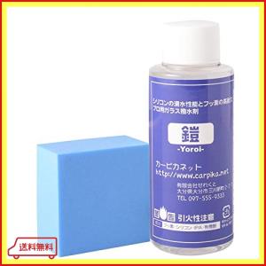 カーピカネット [鎧yoroi(スポンジ付)] ガラス用 撥水剤 フロントガラス 撥水コーティング
