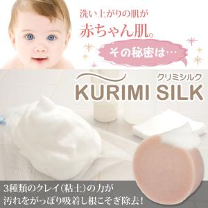 KURIMI SILK（クリミシルク）クレイ石鹸　粘土　美肌　アンチエイジング　ヒアルロン酸　ローズマリー　赤ちゃん肌　80g 一個｜bangbangbang