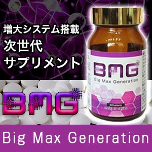 Big Max Generation ビッグマックスジェネレーション　男性用サプリメント　増大　活力...