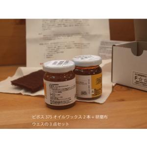 メンテナンス用オイルワックス リボスメンテナンス用オイルセット