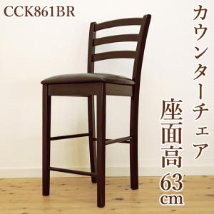 座面高 60cm台  63cm  木製 ハイ カウンターチェア 861 ダーク ブラウン こげ茶色 天板高 85〜92cm の カウンターに｜banjo