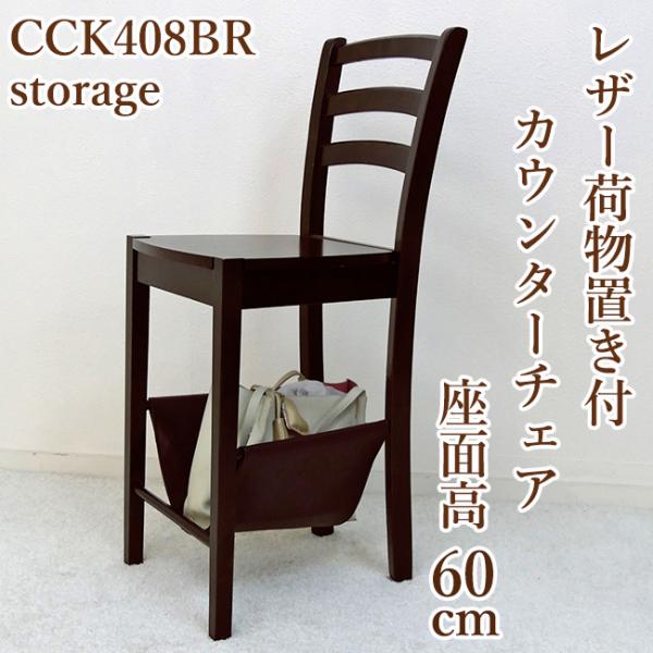 座面60cm 木製 ハイカウンターチェア 荷物置き付きCCK408 カプチーノ こげ茶色  カフェ ...