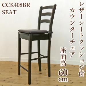 木製カウンターチェア 座面高60cm CCK408 カプチーノこげ茶色 即日出荷
