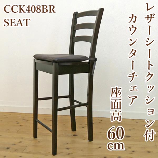 座面60cm 木製 カウンターチェア レザー シートクッション付 CCK408CA カプチーノこげ茶...