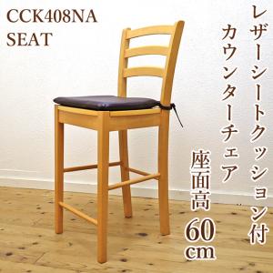 座面高80cm 木製 ハイカウンター チェア 補強桟有り CCK409-80