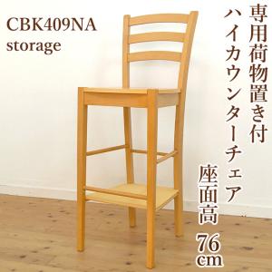 座面高 76cm 70cm 台 木製 ハイカウンター チェア 409 カプチーノこげ
